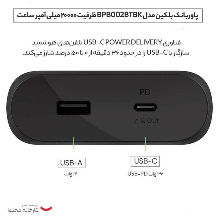 پاوربانک بلکین مدل BPB002btBK ظرفیت 20000 میلی آمپر ساعت