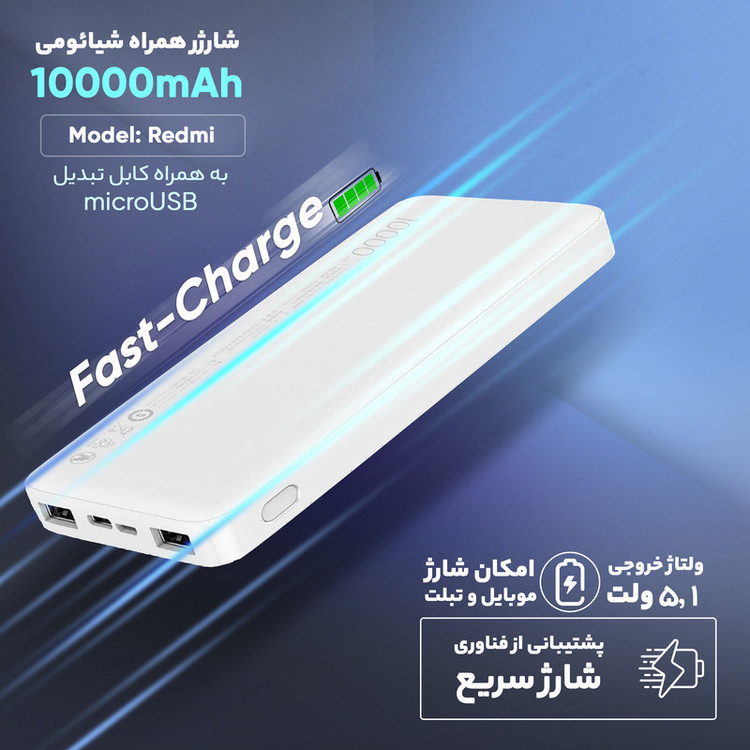 پاوربانک 10 وات شیائومی مدل Redmi ظرفیت 10000 میلی آمپر ساعت به همراه کابل تبدیل microUSB